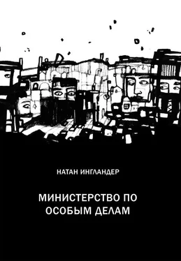 Натан Энгландер Министерство по особым делам [Литрес] обложка книги