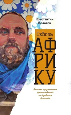 Константин Колотов Сквозь Африку. Заметки и размышления путешественника на деревянном велосипеде обложка книги