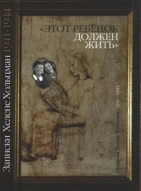 Хелене Хольцман «Этот ребенок должен жить…» Записки Хелене Хольцман 1941–1944 обложка книги