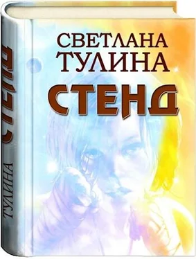 Светлана Тулина Стенд [СИ] обложка книги