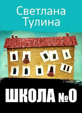 Светлана Тулина Школа № 0 [СИ] обложка книги