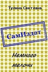 Светлана Тулина - Немного мелочи [СИ]