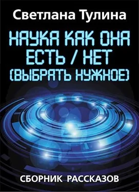 Светлана Тулина Наука как она есть/нет (выбрать нужное) [СИ] обложка книги