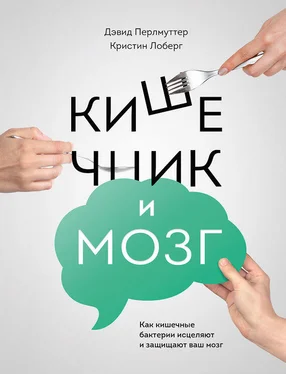 Дэвид Перлмуттер Кишечник и мозг: как кишечные бактерии исцеляют и защищают ваш мозг обложка книги