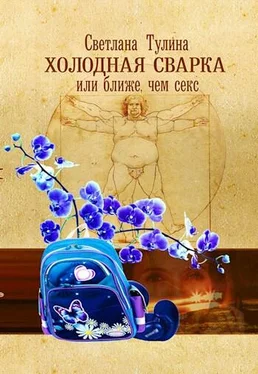 Светлана Тулина Холодная сварка, или Ближе, чем секс [СИ] обложка книги