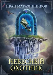 Иван Магазинников - Небесный Охотник