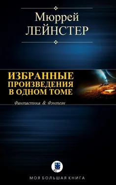 Мюррей Лейнстер Избранные произведения в одном томе обложка книги