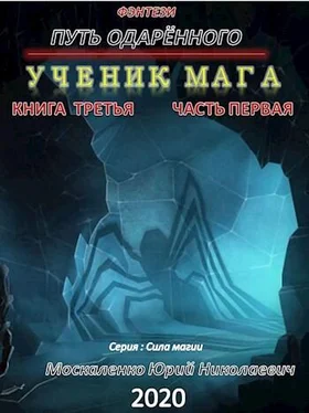 Юрий Москаленко Путь одарённого. Ученик мага. Книга третья часть первая обложка книги