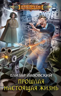 Елизар Лазовский Прошлая настоящая жизнь [litres] обложка книги