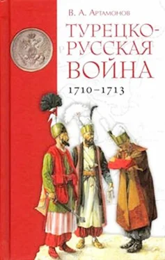 Владимир Артамонов Турецко-русская война 1710–1713 гг. обложка книги