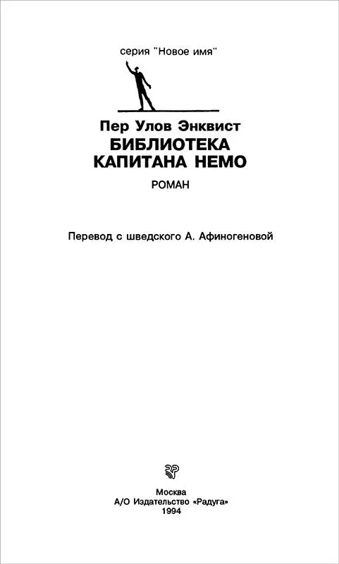 Свести воедино Работая над предисловием к русскому переводу романа Библиотека - фото 3