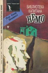 Пер Энквист - Библиотека капитана Немо [Роман]
