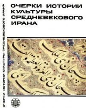 Олег Акимушкин Очерки истории культуры Средневекового Ирана обложка книги