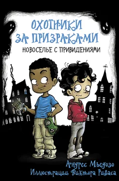 Андрес Мьедозо Новоселье с привидениями [litres] обложка книги