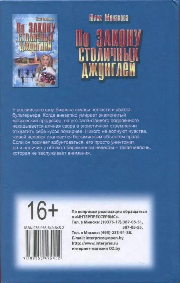 Юлия Монакова По закону столичных джунглей У российского шоубизнеса акульи - фото 2