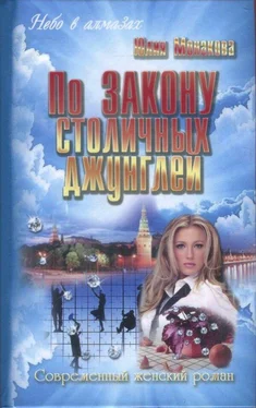 Юлия Монакова По закону столичных джунглей обложка книги