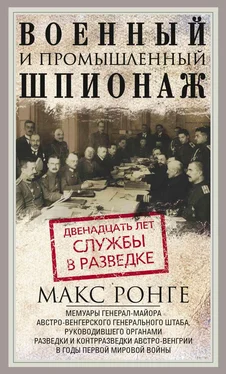 Макс Ронге Военный и промышленный шпионаж. Двенадцать лет службы в разведке обложка книги