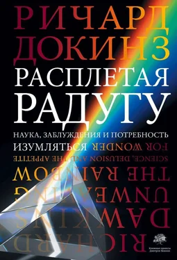 Ричард Докинз Расплетая радугу. Наука, заблуждения и потребность изумляться