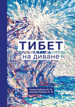 Е Кобзева Тибет на диване обложка книги