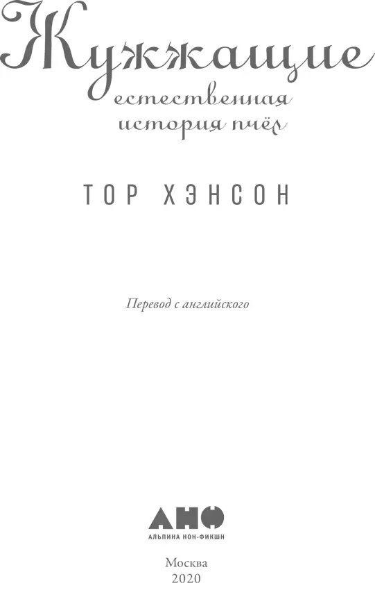 Тор Хэнсон ЖУЖЖАЩИЕ Естественная история пчёл Переводчик Олег Беляев Редактор - фото 1