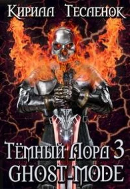 Кирилл Тесленок Тёмный Лорд 3. Ghost-mode ( Тёмный лорд ONLINE 3) обложка книги