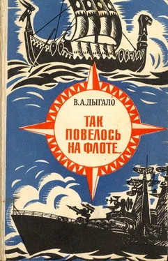 Виктор Дыгало Так повелось на флоте... [Очерки] обложка книги