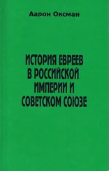 Аарон Оксман - История евреев в Российской Империи и Советском Союзе