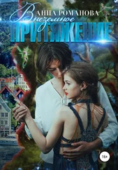 Анна Романова - Внеземное притяжение [publisher - SelfPub]