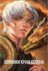 Алекс Кошкин - Хроники Крам Ковена