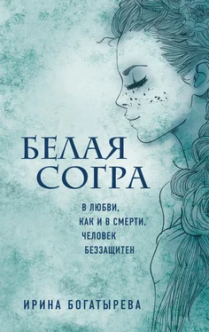 Ирина Богатырева Белая Согра [litres] обложка книги
