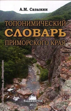 Андрей Сазыкин Топонимический словарь Приморского края обложка книги