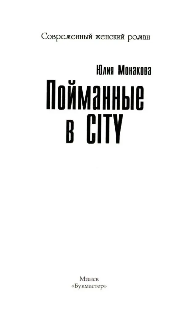 Юлия Монакова Пойманные в CITY Все персонажи и события вымышленные а любые - фото 1