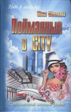 Юлия Монакова Пойманные в city обложка книги