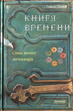 Гийом Прево Семь монет антиквара обложка книги