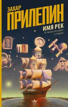 Захар Прилепин Имя рек. 40 причин поспорить о главном [litres]