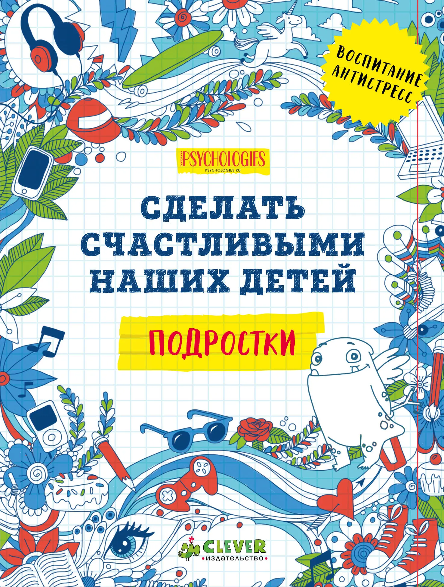 Коллектив авторов Сделать счастливыми наших детей Подростки ООО Херст - фото 1