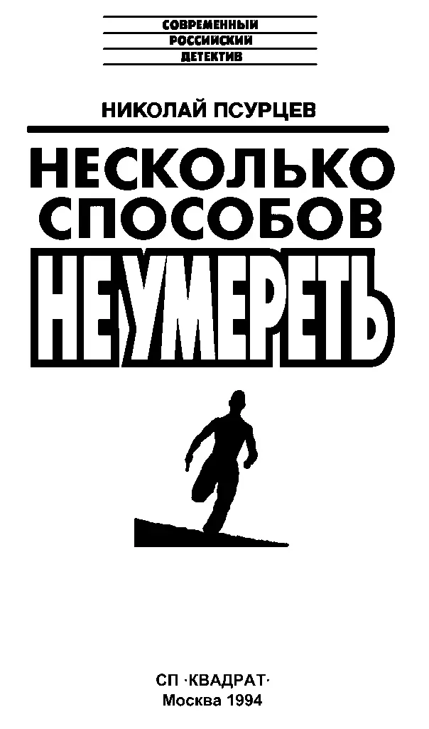 Об авторе Николай Псурцев родился в 1954 году в Москве После окончания МГУ - фото 1