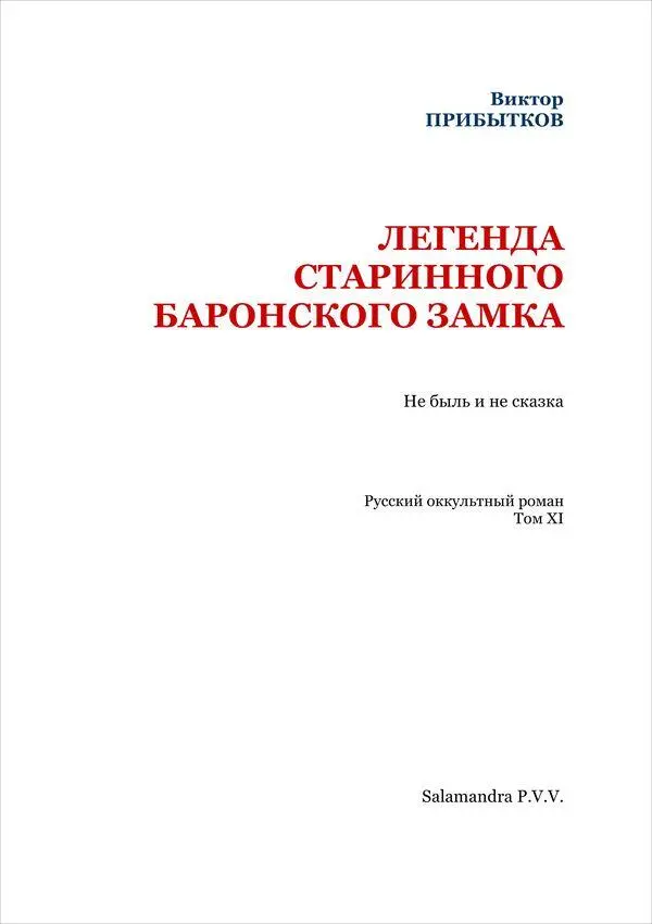 ВЕЧЕР НА ДАЧЕ На даче хорошенькой вдовушки графини Воронецкой в послеобеденное - фото 2