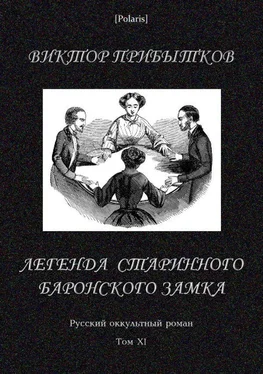 Виктор Прибытков Легенда старинного баронского замка [Русский оккультный роман, т. XI] обложка книги