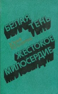 Юрий Мушкетик Белая тень. Жестокое милосердие обложка книги