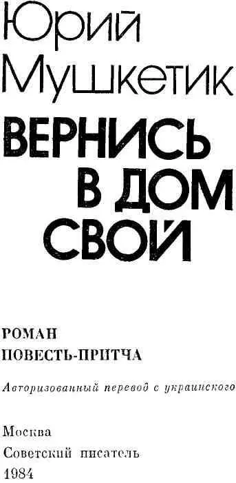 ВЕРНИСЬ В ДОМ СВОЙ Роман Погожим сентябрьским днем когда еще зелено цвело - фото 3