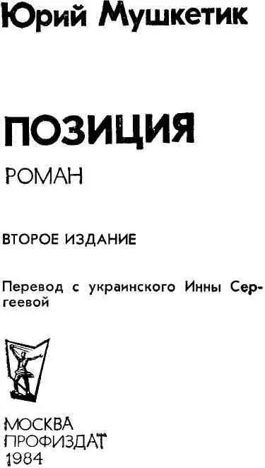 ГЛАВА ПЕРВАЯ Степан Карпович Любка экспедитор нашел председателя возле - фото 3