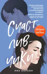 Лиз Лоусон - Счастливчики