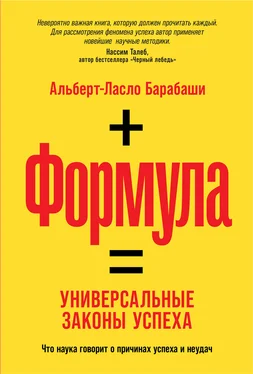 Альберт-Ласло Барабаши Формула [Универсальные законы успеха] обложка книги