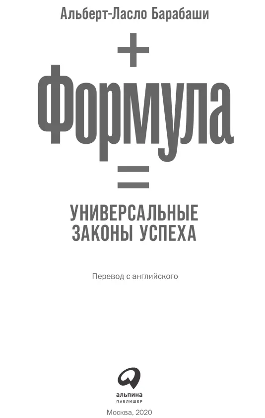 АльбертЛасло Барабаши ФОРМУЛА Универсальные законы успеха Переводчик Заур - фото 1