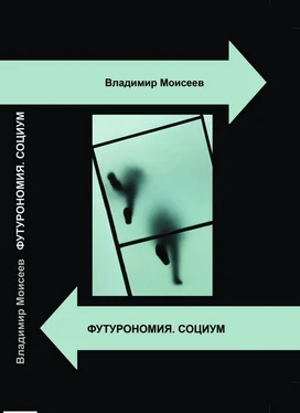 Владимир Моисеев Футурономия. Социум [СИ] обложка книги