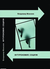 Владимир Моисеев - Футурономия. Социум [СИ]