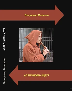 Владимир Моисеев Астрономы идут [СИ] обложка книги