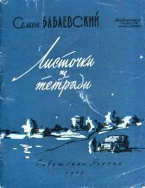 Семен Бабаевский Листочки из тетради обложка книги