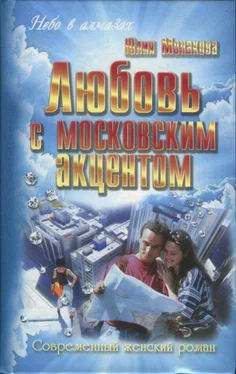 Юлия Монакова Любовь с московским акцентом обложка книги